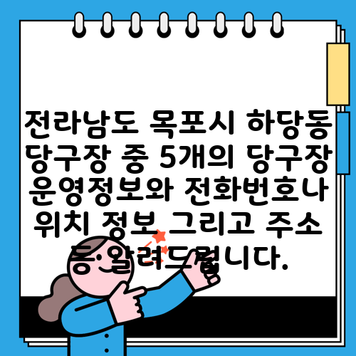 전라남도 목포시 하당동 당구장 중 5개의 당구장 운영정보와 전화번호나 위치 정보 그리고 주소 등 알려드립니다.