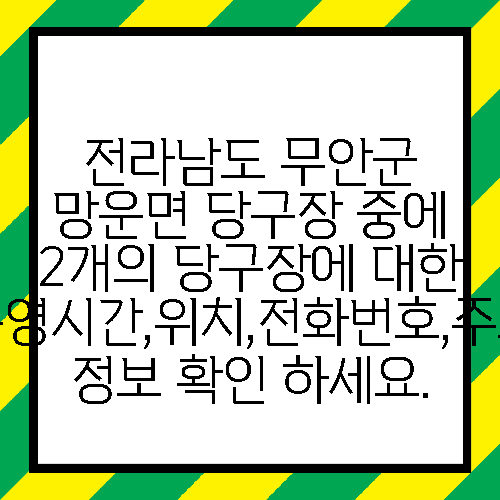 전라남도 무안군 망운면 당구장 중에 2개의 당구장에 대한 운영시간,위치,전화번호,주소 정보 확인 하세요.