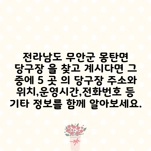 전라남도 무안군 몽탄면 당구장 을 찾고 계시다면 그 중에 5 곳 의 당구장 주소와 위치,운영시간,전화번호 등 기타 정보를 함께 알아보세요.