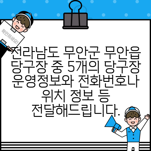 전라남도 무안군 무안읍 당구장 중 5개의 당구장 운영정보와 전화번호나 위치 정보 등 전달해드립니다.