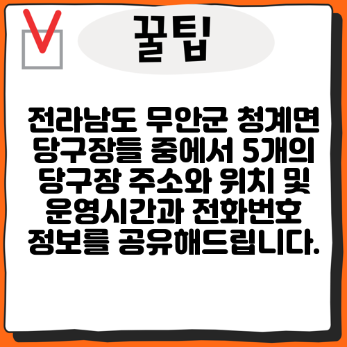 전라남도 무안군 청계면 당구장들 중에서 5개의 당구장 주소와 위치 및 운영시간과 전화번호 정보를 공유해드립니다.