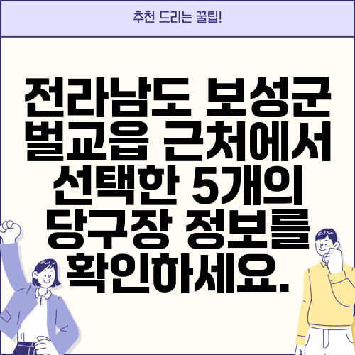 전라남도 보성군 벌교읍 근처에서 선택한 5개의 당구장 정보를 확인하세요.