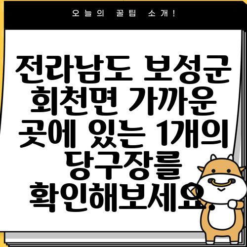 전라남도 보성군 회천면 가까운 곳에 있는 1개의 당구장를 확인해보세요.