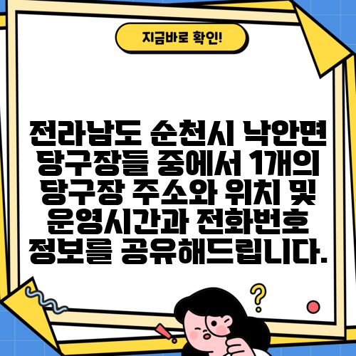전라남도 순천시 낙안면 당구장들 중에서 1개의 당구장 주소와 위치 및 운영시간과 전화번호 정보를 공유해드립니다.
