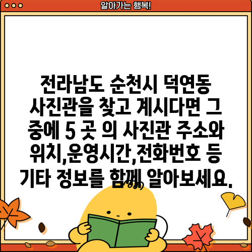 전라남도 순천시 덕연동 사진관을 찾고 계시다면 그 중에 5 곳 의 사진관 주소와 위치,운영시간,전화번호 등 기타 정보를 함께 알아보세요.