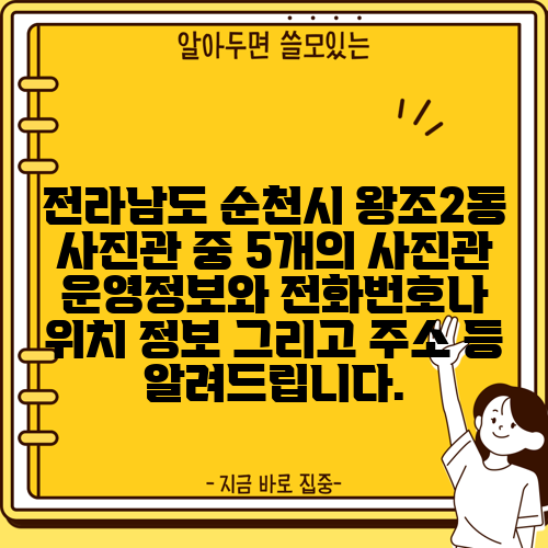 전라남도 순천시 왕조2동 사진관 중 5개의 사진관 운영정보와 전화번호나 위치 정보 그리고 주소 등 알려드립니다.