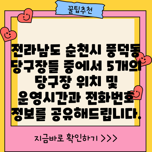 전라남도 순천시 풍덕동 당구장들 중에서 5개의 당구장 위치 및 운영시간과 전화번호 정보를 공유해드립니다.