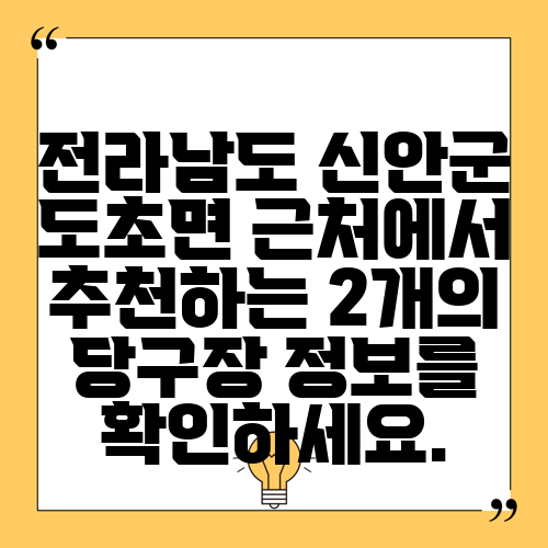 전라남도 신안군 도초면 근처에서 추천하는 2개의 당구장 정보를 확인하세요.