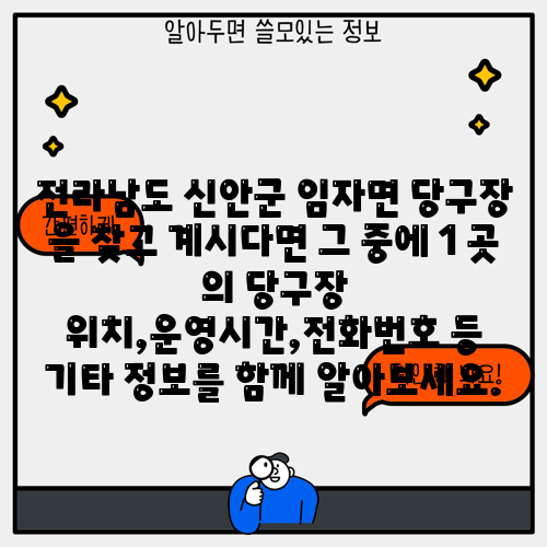 전라남도 신안군 임자면 당구장 을 찾고 계시다면 그 중에 1 곳 의 당구장 위치,운영시간,전화번호 등 기타 정보를 함께 알아보세요.