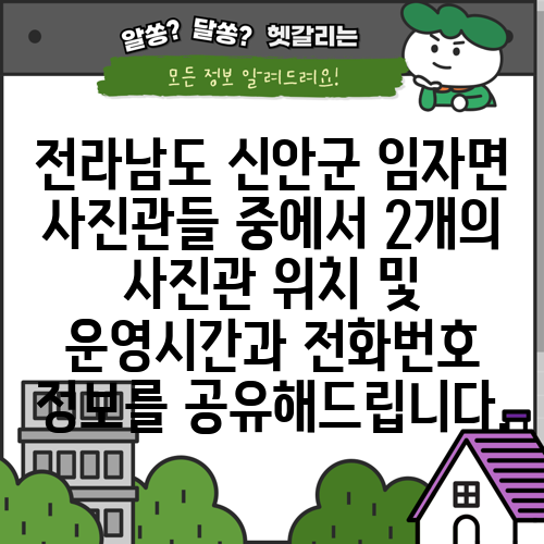 전라남도 신안군 임자면 사진관들 중에서 2개의 사진관 위치 및 운영시간과 전화번호 정보를 공유해드립니다.
