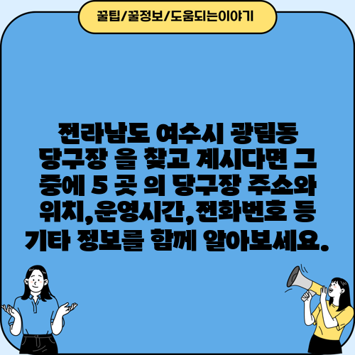 전라남도 여수시 광림동 당구장 을 찾고 계시다면 그 중에 5 곳 의 당구장 주소와 위치,운영시간,전화번호 등 기타 정보를 함께 알아보세요.