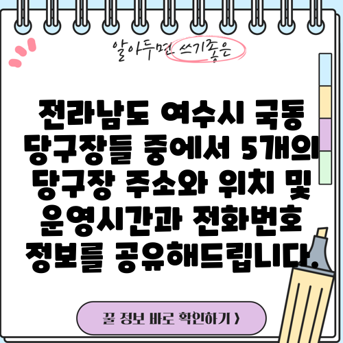 전라남도 여수시 국동 당구장들 중에서 5개의 당구장 주소와 위치 및 운영시간과 전화번호 정보를 공유해드립니다.