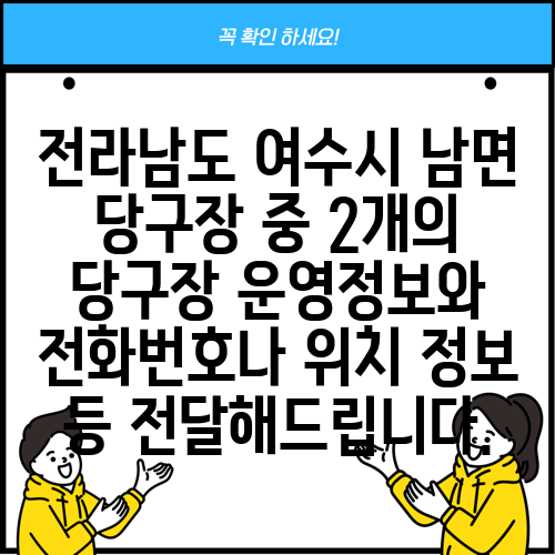 전라남도 여수시 남면 당구장 중 2개의 당구장 운영정보와 전화번호나 위치 정보 등 전달해드립니다.