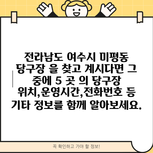 전라남도 여수시 미평동 당구장 을 찾고 계시다면 그 중에 5 곳 의 당구장 위치,운영시간,전화번호 등 기타 정보를 함께 알아보세요.