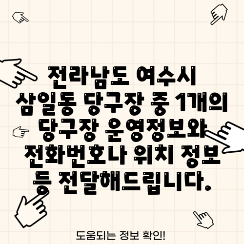 전라남도 여수시 삼일동 당구장 중 1개의 당구장 운영정보와 전화번호나 위치 정보 등 전달해드립니다.