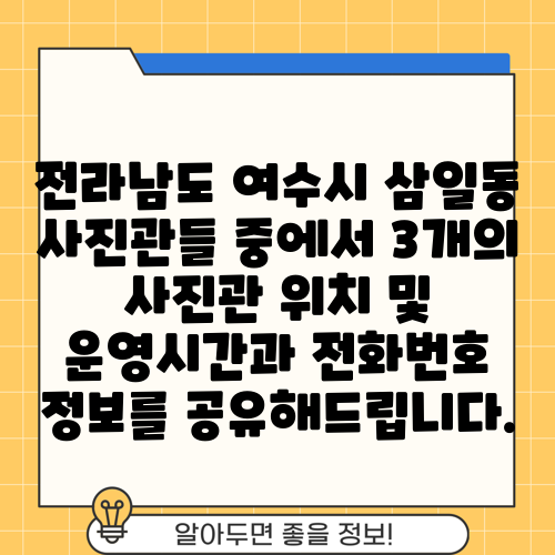 전라남도 여수시 삼일동 사진관들 중에서 3개의 사진관 위치 및 운영시간과 전화번호 정보를 공유해드립니다.