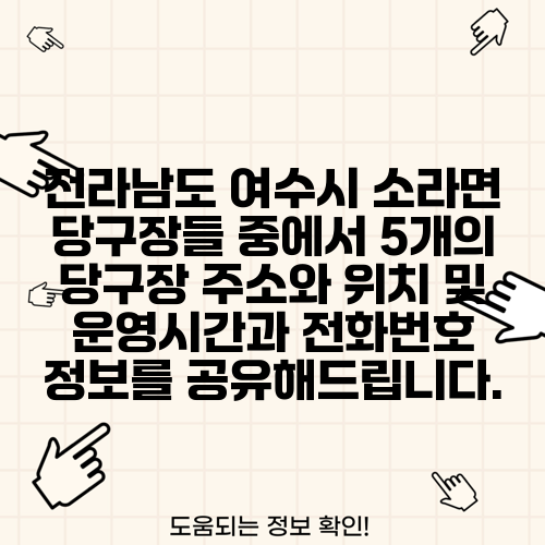 전라남도 여수시 소라면 당구장들 중에서 5개의 당구장 주소와 위치 및 운영시간과 전화번호 정보를 공유해드립니다.