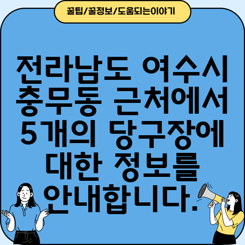 전라남도 여수시 충무동 근처에서 5개의 당구장에 대한 정보를 안내합니다.