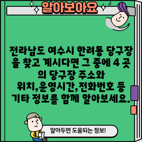 전라남도 여수시 한려동 당구장 을 찾고 계시다면 그 중에 4 곳 의 당구장 주소와 위치,운영시간,전화번호 등 기타 정보를 함께 알아보세요.