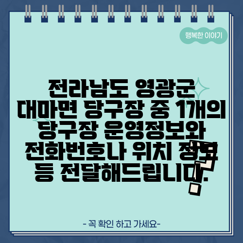 전라남도 영광군 대마면 당구장 중 1개의 당구장 운영정보와 전화번호나 위치 정보 등 전달해드립니다.