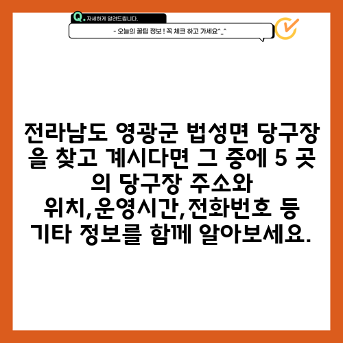 전라남도 영광군 법성면 당구장 을 찾고 계시다면 그 중에 5 곳 의 당구장 주소와 위치,운영시간,전화번호 등 기타 정보를 함께 알아보세요.
