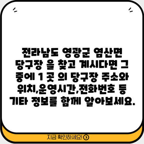 전라남도 영광군 염산면 당구장 을 찾고 계시다면 그 중에 1 곳 의 당구장 주소와 위치,운영시간,전화번호 등 기타 정보를 함께 알아보세요.