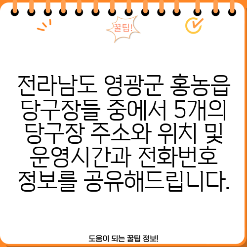 전라남도 영광군 홍농읍 당구장들 중에서 5개의 당구장 주소와 위치 및 운영시간과 전화번호 정보를 공유해드립니다.