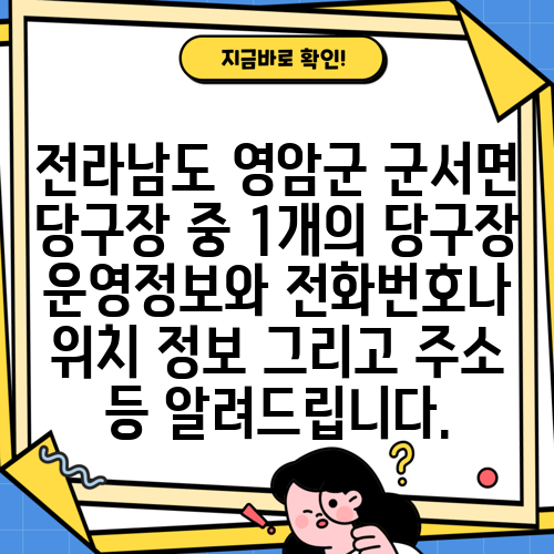 전라남도 영암군 군서면 당구장 중 1개의 당구장 운영정보와 전화번호나 위치 정보 그리고 주소 등 알려드립니다.
