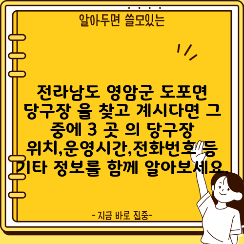 전라남도 영암군 도포면 당구장 을 찾고 계시다면 그 중에 3 곳 의 당구장 위치,운영시간,전화번호 등 기타 정보를 함께 알아보세요.