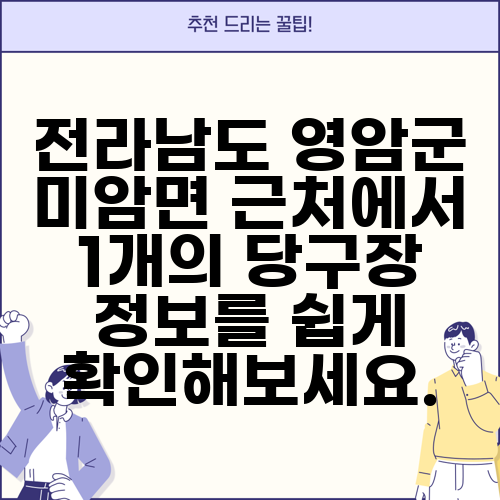 전라남도 영암군 미암면 근처에서 1개의 당구장 정보를 쉽게 확인해보세요.
