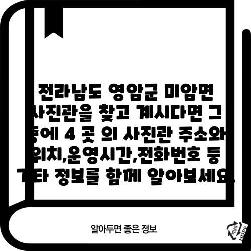 전라남도 영암군 미암면 사진관을 찾고 계시다면 그 중에 4 곳 의 사진관 주소와 위치,운영시간,전화번호 등 기타 정보를 함께 알아보세요.