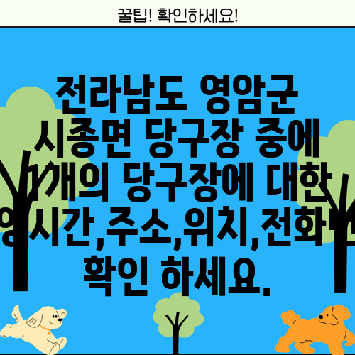 전라남도 영암군 시종면 당구장 중에 1개의 당구장에 대한 운영시간,주소,위치,전화번호 확인 하세요.