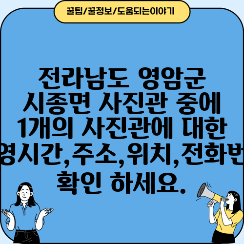 전라남도 영암군 시종면 사진관 중에 1개의 사진관에 대한 운영시간,주소,위치,전화번호 확인 하세요.