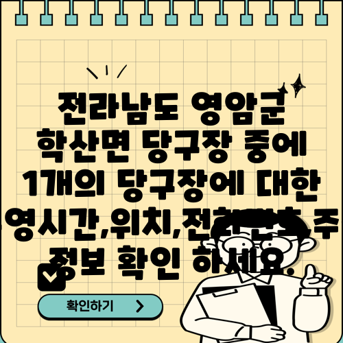 전라남도 영암군 학산면 당구장 중에 1개의 당구장에 대한 운영시간,위치,전화번호,주소 정보 확인 하세요.
