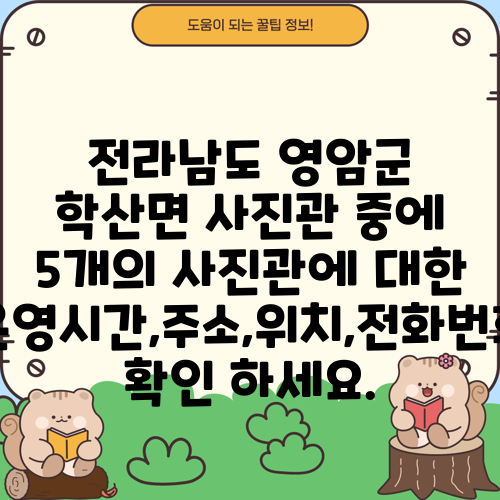 전라남도 영암군 학산면 사진관 중에 5개의 사진관에 대한 운영시간,주소,위치,전화번호 확인 하세요.