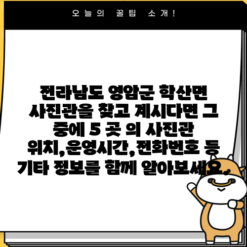전라남도 영암군 학산면 사진관을 찾고 계시다면 그 중에 5 곳 의 사진관 위치,운영시간,전화번호 등 기타 정보를 함께 알아보세요.