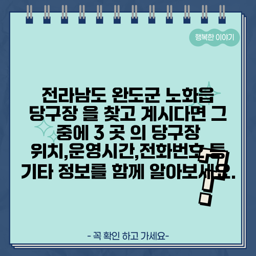 전라남도 완도군 노화읍 당구장 을 찾고 계시다면 그 중에 3 곳 의 당구장 위치,운영시간,전화번호 등 기타 정보를 함께 알아보세요.
