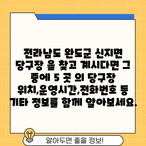 전라남도 완도군 신지면 당구장 을 찾고 계시다면 그 중에 5 곳 의 당구장 위치,운영시간,전화번호 등 기타 정보를 함께 알아보세요.