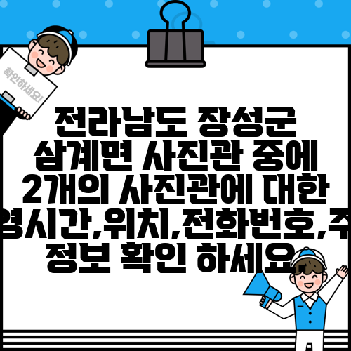 전라남도 장성군 삼계면 사진관 중에 2개의 사진관에 대한 운영시간,위치,전화번호,주소 정보 확인 하세요.