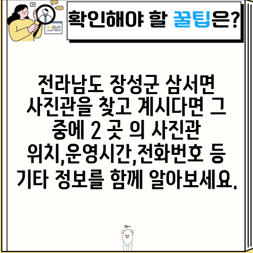 전라남도 장성군 삼서면 사진관을 찾고 계시다면 그 중에 2 곳 의 사진관 위치,운영시간,전화번호 등 기타 정보를 함께 알아보세요.