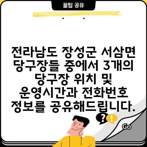 전라남도 장성군 서삼면 당구장들 중에서 3개의 당구장 위치 및 운영시간과 전화번호 정보를 공유해드립니다.