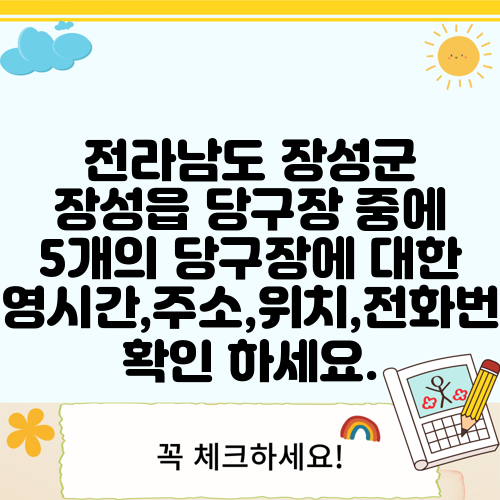 전라남도 장성군 장성읍 당구장 중에 5개의 당구장에 대한 운영시간,주소,위치,전화번호 확인 하세요.