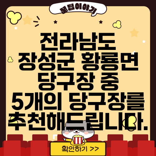 전라남도 장성군 황룡면 당구장 중 5개의 당구장를 추천해드립니다.