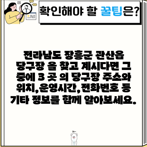 전라남도 장흥군 관산읍 당구장 을 찾고 계시다면 그 중에 3 곳 의 당구장 주소와 위치,운영시간,전화번호 등 기타 정보를 함께 알아보세요.