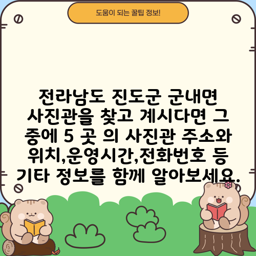 전라남도 진도군 군내면 사진관을 찾고 계시다면 그 중에 5 곳 의 사진관 주소와 위치,운영시간,전화번호 등 기타 정보를 함께 알아보세요.