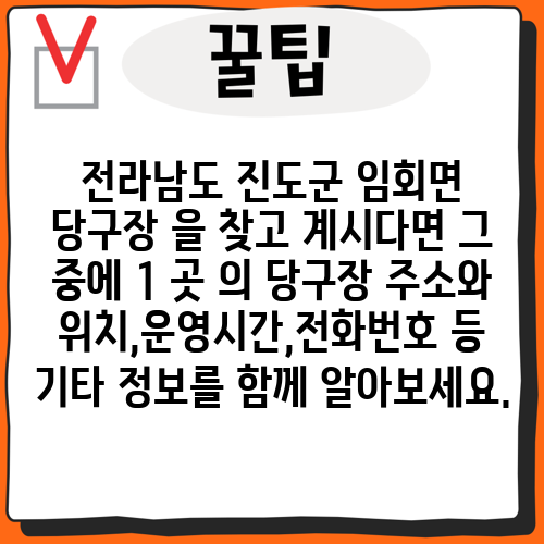 전라남도 진도군 임회면 당구장 을 찾고 계시다면 그 중에 1 곳 의 당구장 주소와 위치,운영시간,전화번호 등 기타 정보를 함께 알아보세요.