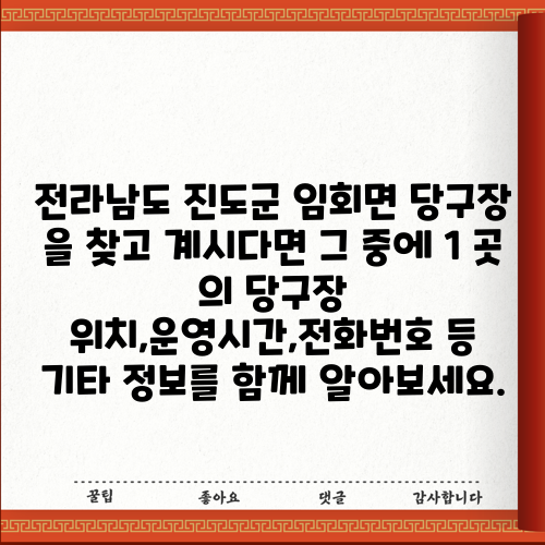전라남도 진도군 임회면 당구장 을 찾고 계시다면 그 중에 1 곳 의 당구장 위치,운영시간,전화번호 등 기타 정보를 함께 알아보세요.