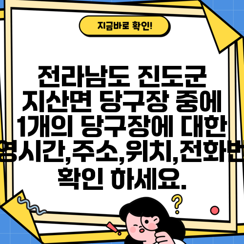 전라남도 진도군 지산면 당구장 중에 1개의 당구장에 대한 운영시간,주소,위치,전화번호 확인 하세요.