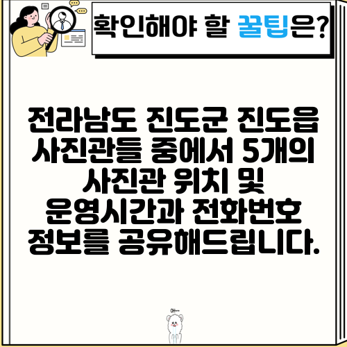전라남도 진도군 진도읍 사진관들 중에서 5개의 사진관 위치 및 운영시간과 전화번호 정보를 공유해드립니다.