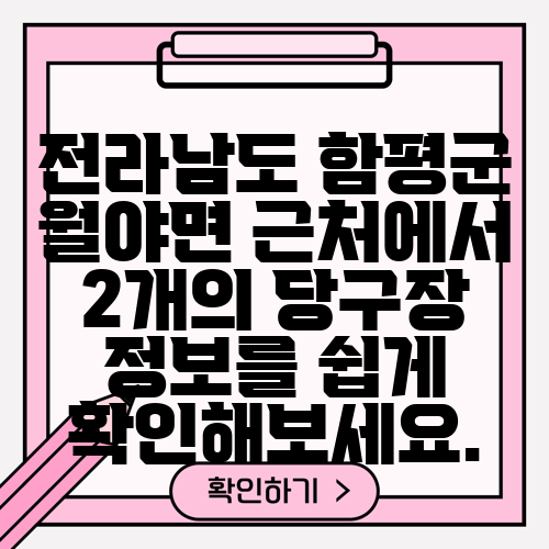 전라남도 함평군 월야면 근처에서 2개의 당구장 정보를 쉽게 확인해보세요.